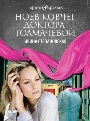 cover image of Ноев ковчег доктора Толмачёвой